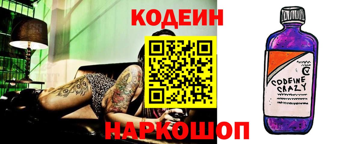 Кодеиновый сироп Lean Purple Drank  Вход с VPN  Муром  цена   Кодеин Purple Drank 