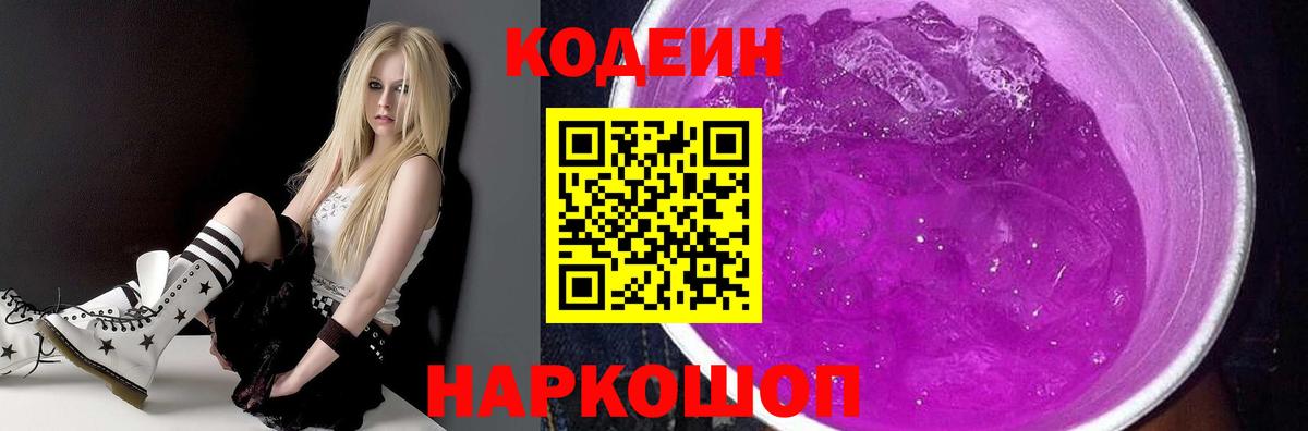 Кодеин Purple Drank Муром